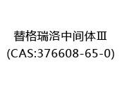 替格瑞洛中间体Ⅲ(CAS:372024-07-06)